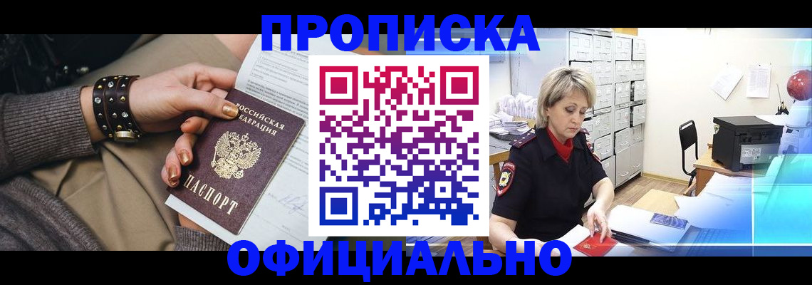 прописка законно в Сибае